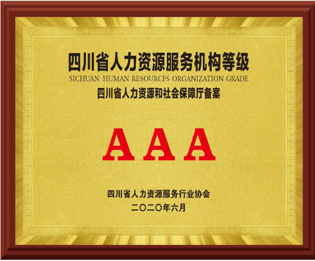 四川省AAA级人力资源服务机构